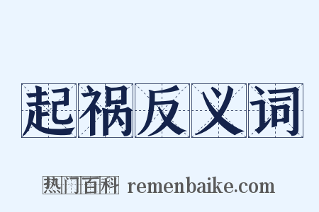 起祸反义词是什么意思的图片